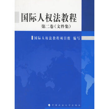 國際人權法教程 國際人權法教程