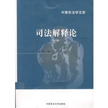 司法解釋論董皞 司法解釋論董皞