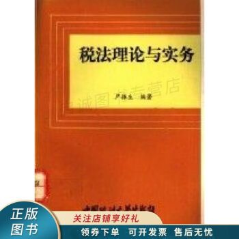 稅法理論與實務 稅法理論與實務