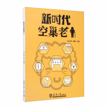 新時代空巢老人 新時代空巢老人