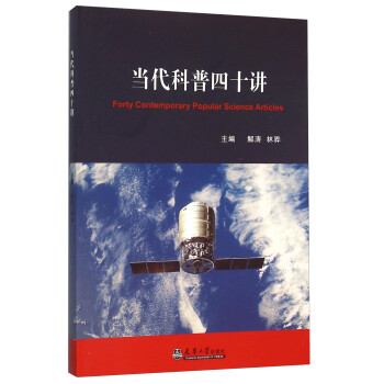 當代科普四十講 當代科普四十講