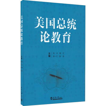 美國總統論教育 美國總統論教育