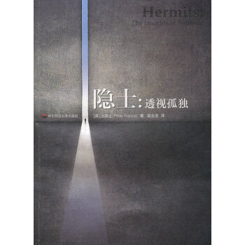隱士:透視孤獨 隱士:透視孤獨