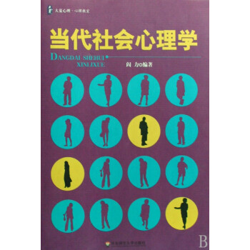 當代社會心理學 當代社會心理學