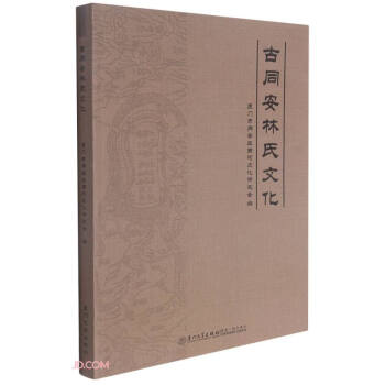 古同安林氏文化