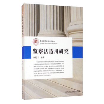 監(jiān)察法適用研究