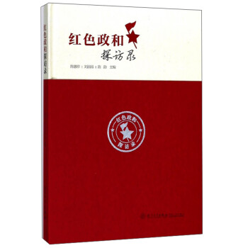 紅色政和探訪錄 紅色政和探訪錄