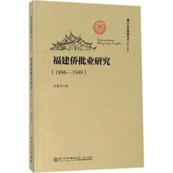 福建僑批業(yè)研究 福建僑批業(yè)研究