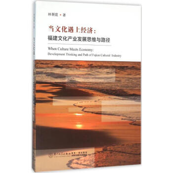 當文化遇上經濟 當文化遇上經濟