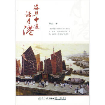 海絲申遺話月港 海絲申遺話月港