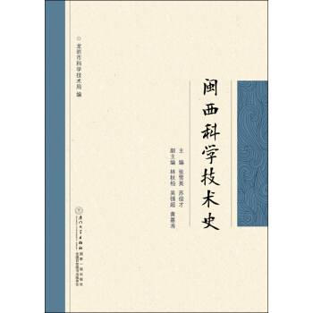 閩西科學技術史 閩西科學技術史