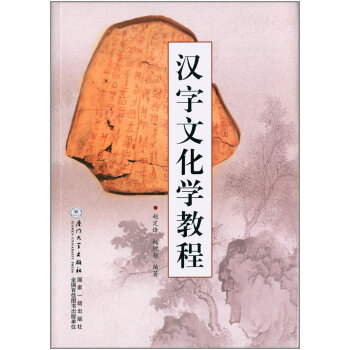 漢字文化學(xué)教程 漢字文化學(xué)教程