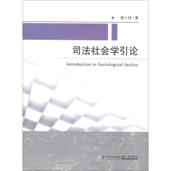 司法社會學引論 司法社會學引論