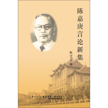 陳嘉庚言論新集 陳嘉庚言論新集