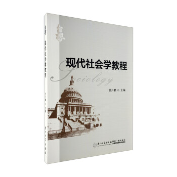 現代社會學教程 現代社會學教程