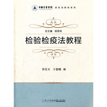 檢驗檢疫法教程 檢驗檢疫法教程