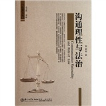 溝通理性與法治 溝通理性與法治