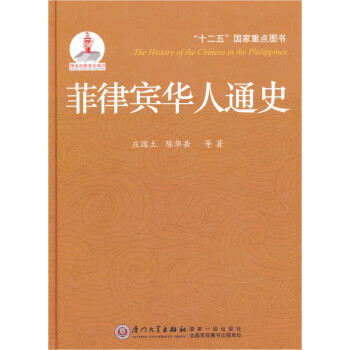 菲律賓華人通史 菲律賓華人通史