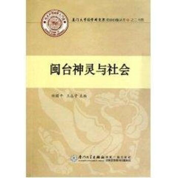 閩臺(tái)神靈與社會(huì) 閩臺(tái)神靈與社會(huì)