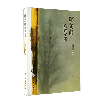 鄭文貞修辭文集 鄭文貞修辭文集