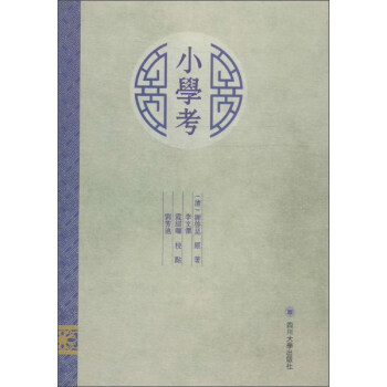 《小學考》校點 《小學考》校點