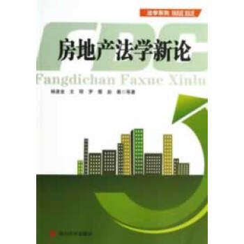 房地產法學新論 房地產法學新論