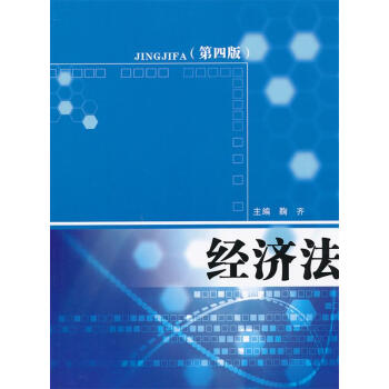 經濟法鞠齊主編 經濟法鞠齊主編