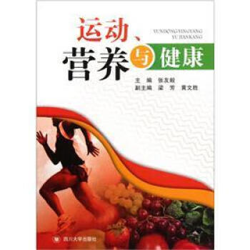 運動營養(yǎng)與健康 運動營養(yǎng)與健康