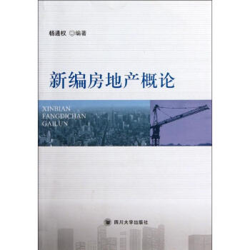 新編房地產概論 新編房地產概論