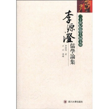 李源澄儒學(xué)論集 李源澄儒學(xué)論集