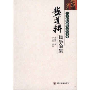 龔道耕儒學論集 龔道耕儒學論集