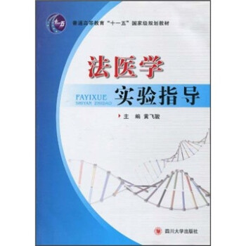 法醫(yī)學(xué)實(shí)驗(yàn)指導(dǎo) 法醫(yī)學(xué)實(shí)驗(yàn)指導(dǎo)