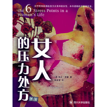 女人的壓力處方 女人的壓力處方