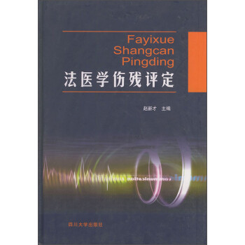 法醫學傷殘評定