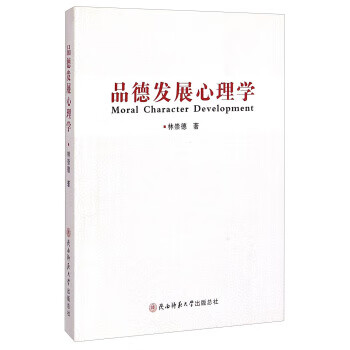 品德發展心理學 品德發展心理學