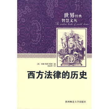 西方法律的歷史 西方法律的歷史