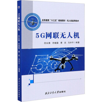 5G網(wǎng)聯(lián)無人機(jī)