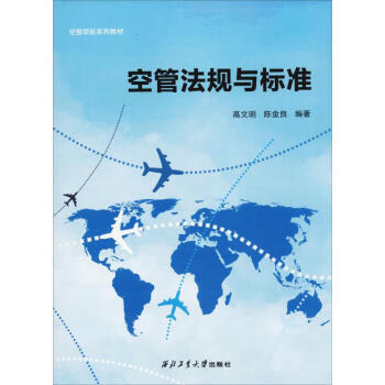 空管法規與標準 空管法規與標準