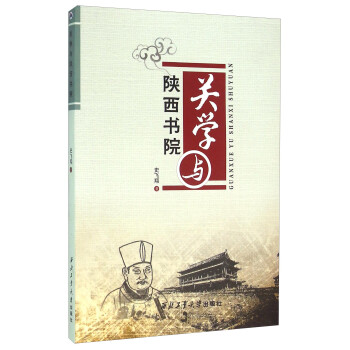 關學與陜西書院 關學與陜西書院