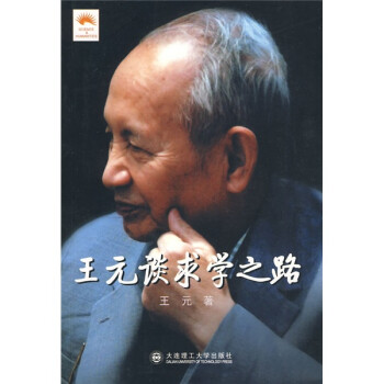 王元談求學之路 王元談求學之路
