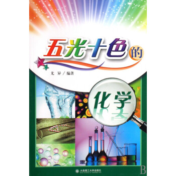五光十色的化學 五光十色的化學