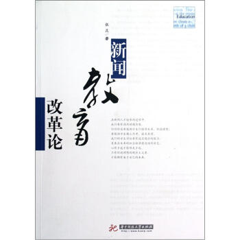 新聞教育改革論 新聞教育改革論