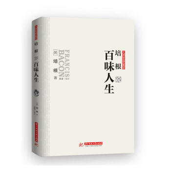 培根說百味人生 培根說百味人生