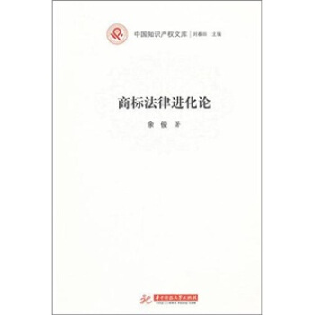 商標法律進化論 商標法律進化論