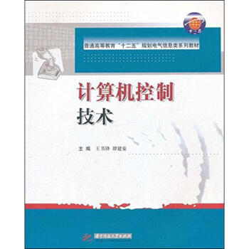 計算機控制技術 計算機控制技術