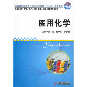 醫用化學黃春等 醫用化學黃春等