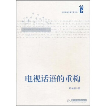 電視話語的重構