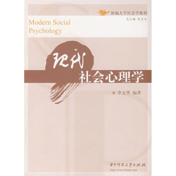 現代社會心理學 現代社會心理學