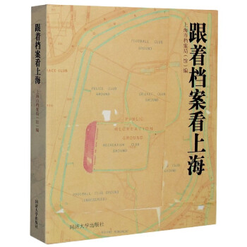 跟著檔案看上海 跟著檔案看上海