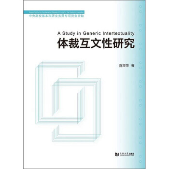 體裁互文性研究 體裁互文性研究